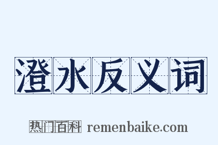 澄水反义词是什么意思的图片